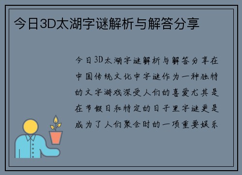 今日3D太湖字谜解析与解答分享